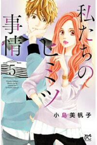 楽天kobo電子書籍ストア 私たちのヒミツ事情 5 小島美帆子 楽天kobo電子書籍ストア 私たちのヒミツ事情 5 小島美帆子